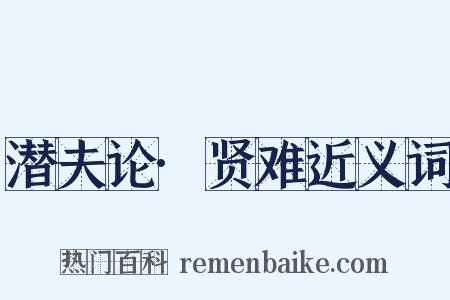 潜夫论·贤难近义词是什么意思的图片